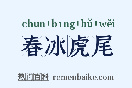 春冰虎尾是什么意思的图片